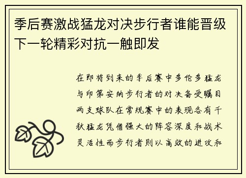 季后赛激战猛龙对决步行者谁能晋级下一轮精彩对抗一触即发