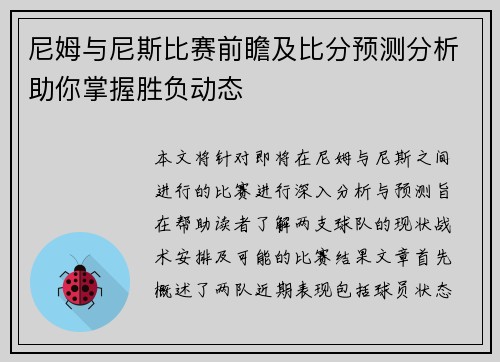 尼姆与尼斯比赛前瞻及比分预测分析助你掌握胜负动态