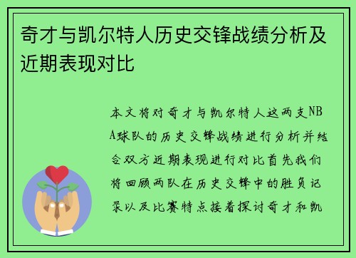 奇才与凯尔特人历史交锋战绩分析及近期表现对比
