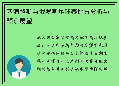 塞浦路斯与俄罗斯足球赛比分分析与预测展望