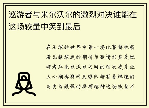 巡游者与米尔沃尔的激烈对决谁能在这场较量中笑到最后
