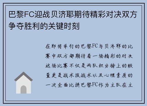 巴黎FC迎战贝济耶期待精彩对决双方争夺胜利的关键时刻