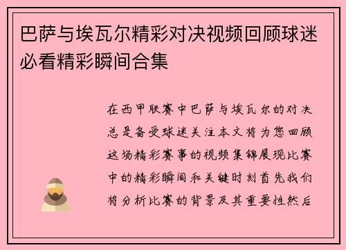 巴萨与埃瓦尔精彩对决视频回顾球迷必看精彩瞬间合集