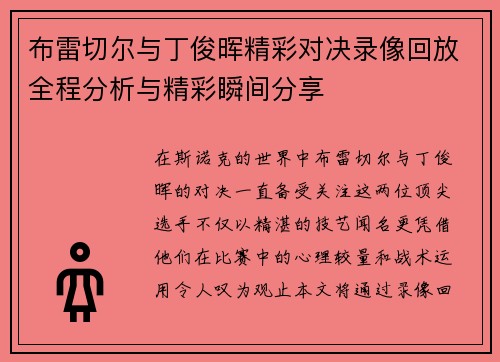 布雷切尔与丁俊晖精彩对决录像回放全程分析与精彩瞬间分享
