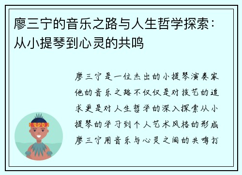 廖三宁的音乐之路与人生哲学探索:从小提琴到心灵的共鸣