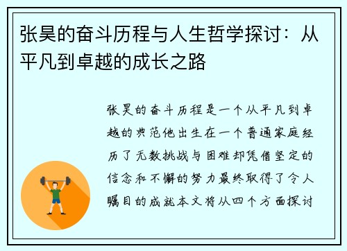 张昊的奋斗历程与人生哲学探讨：从平凡到卓越的成长之路