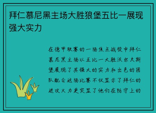 拜仁慕尼黑主场大胜狼堡五比一展现强大实力