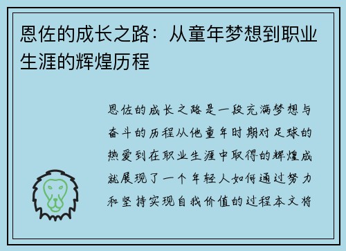 恩佐的成长之路:从童年梦想到职业生涯的辉煌历程