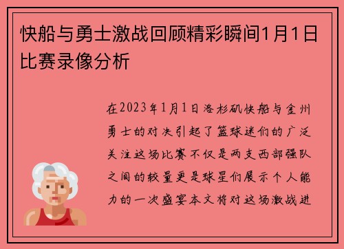 快船与勇士激战回顾精彩瞬间1月1日比赛录像分析