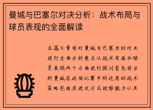 曼城与巴塞尔对决分析:战术布局与球员表现的全面解读