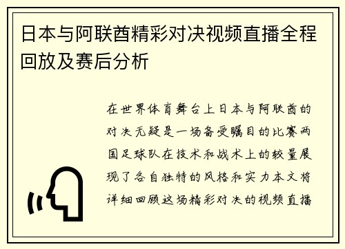 日本与阿联酋精彩对决视频直播全程回放及赛后分析