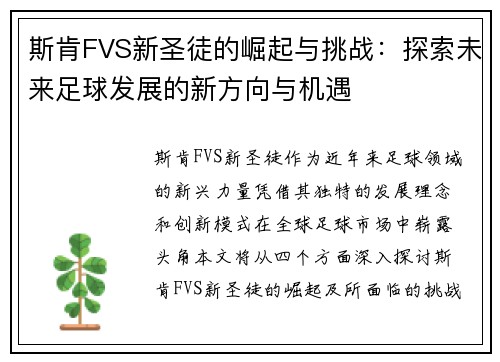 斯肯FVS新圣徒的崛起与挑战：探索未来足球发展的新方向与机遇