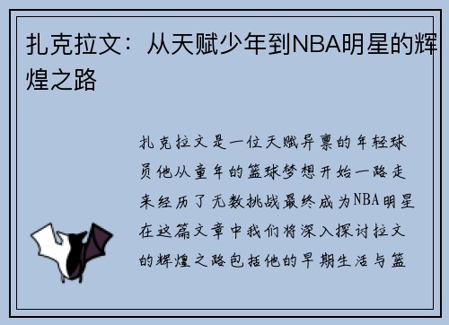 扎克拉文:从天赋少年到NBA明星的辉煌之路