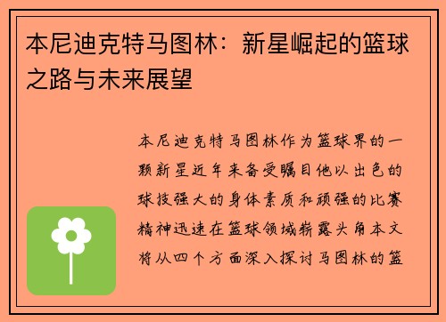 本尼迪克特马图林：新星崛起的篮球之路与未来展望