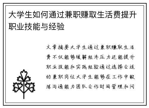 大学生如何通过兼职赚取生活费提升职业技能与经验