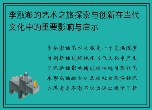 李泓澎的艺术之旅探索与创新在当代文化中的重要影响与启示