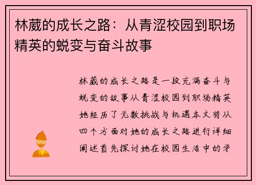 林葳的成长之路:从青涩校园到职场精英的蜕变与奋斗故事