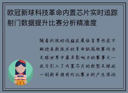 欧冠新球科技革命内置芯片实时追踪射门数据提升比赛分析精准度