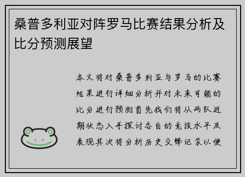 桑普多利亚对阵罗马比赛结果分析及比分预测展望