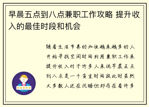 早晨五点到八点兼职工作攻略 提升收入的最佳时段和机会