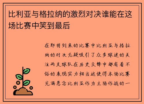比利亚与格拉纳的激烈对决谁能在这场比赛中笑到最后