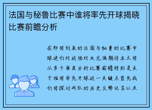 法国与秘鲁比赛中谁将率先开球揭晓比赛前瞻分析