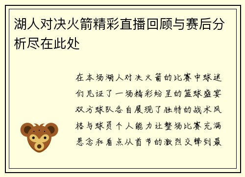 湖人对决火箭精彩直播回顾与赛后分析尽在此处