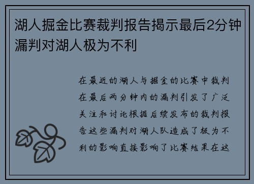 湖人掘金比赛裁判报告揭示最后2分钟漏判对湖人极为不利