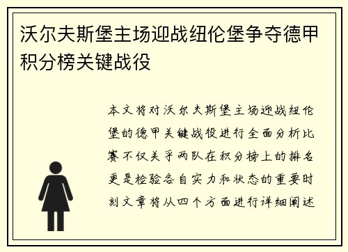 沃尔夫斯堡主场迎战纽伦堡争夺德甲积分榜关键战役