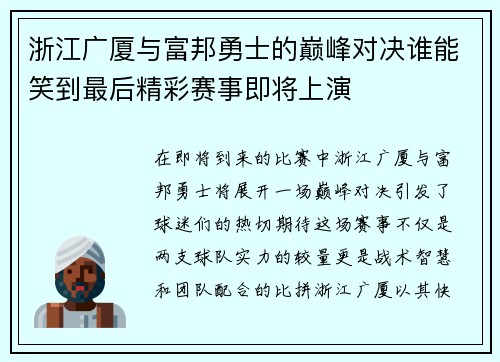 浙江广厦与富邦勇士的巅峰对决谁能笑到最后精彩赛事即将上演