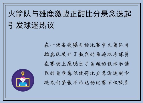 火箭队与雄鹿激战正酣比分悬念迭起引发球迷热议