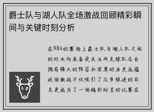 爵士队与湖人队全场激战回顾精彩瞬间与关键时刻分析