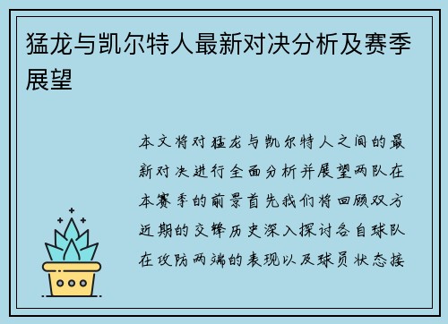 猛龙与凯尔特人最新对决分析及赛季展望