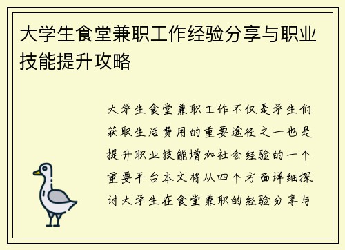 大学生食堂兼职工作经验分享与职业技能提升攻略
