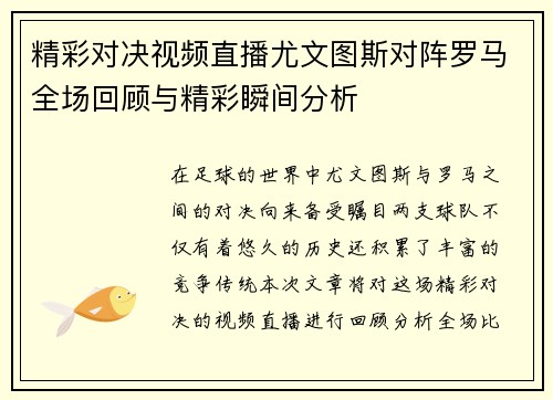 精彩对决视频直播尤文图斯对阵罗马全场回顾与精彩瞬间分析