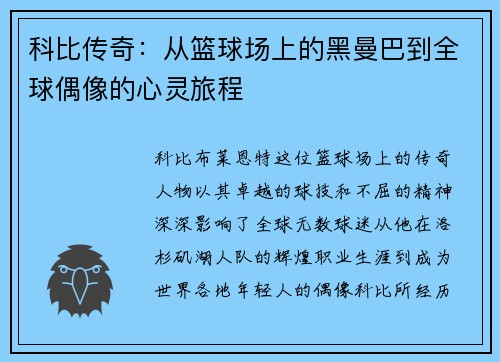 科比传奇：从篮球场上的黑曼巴到全球偶像的心灵旅程