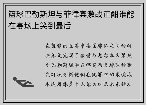 篮球巴勒斯坦与菲律宾激战正酣谁能在赛场上笑到最后