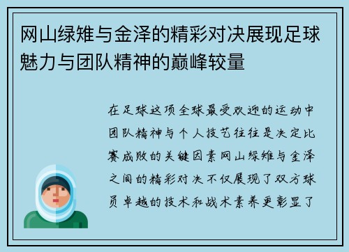 网山绿雉与金泽的精彩对决展现足球魅力与团队精神的巅峰较量
