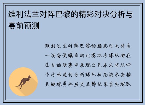 维利法兰对阵巴黎的精彩对决分析与赛前预测