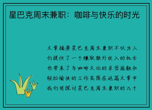 星巴克周末兼职：咖啡与快乐的时光