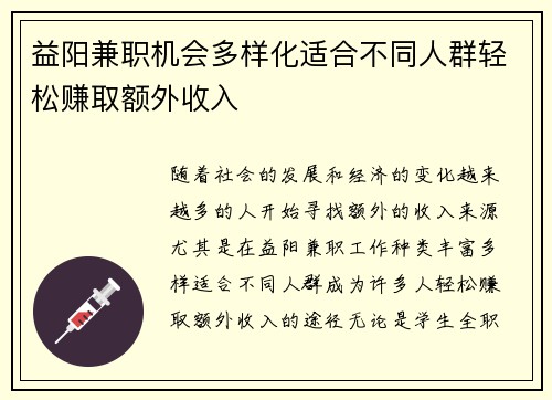 益阳兼职机会多样化适合不同人群轻松赚取额外收入