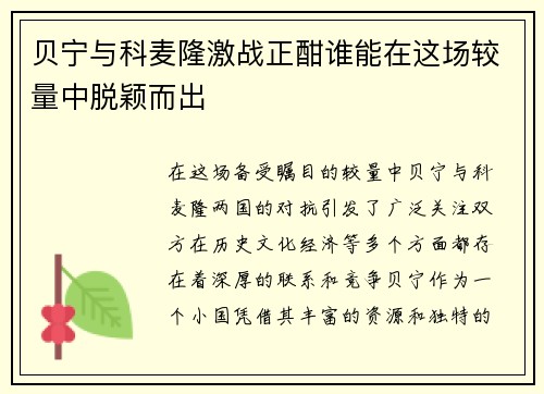 贝宁与科麦隆激战正酣谁能在这场较量中脱颖而出