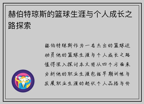 赫伯特琼斯的篮球生涯与个人成长之路探索