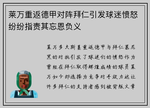 莱万重返德甲对阵拜仁引发球迷愤怒纷纷指责其忘恩负义