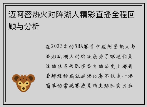 迈阿密热火对阵湖人精彩直播全程回顾与分析