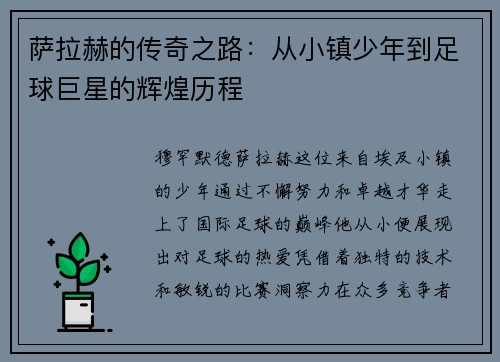 萨拉赫的传奇之路：从小镇少年到足球巨星的辉煌历程