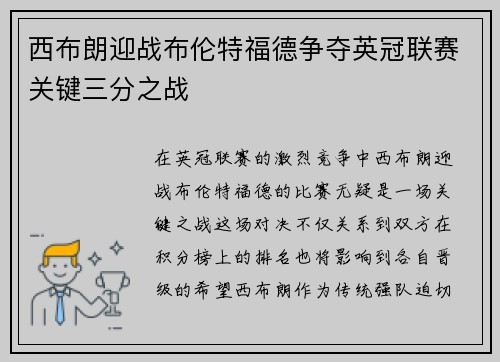 西布朗迎战布伦特福德争夺英冠联赛关键三分之战