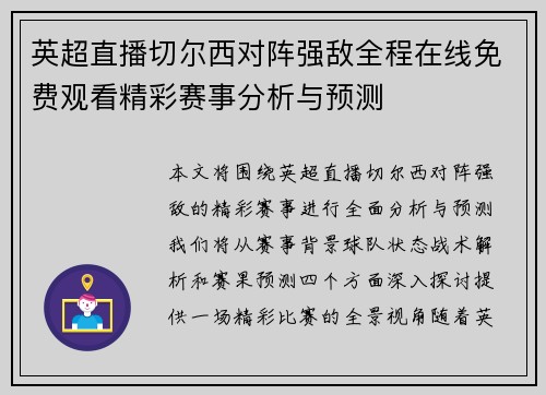英超直播切尔西对阵强敌全程在线免费观看精彩赛事分析与预测