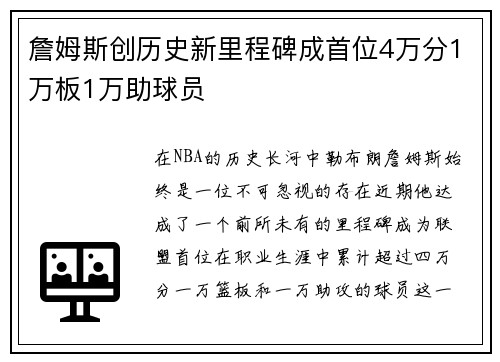 詹姆斯创历史新里程碑成首位4万分1万板1万助球员