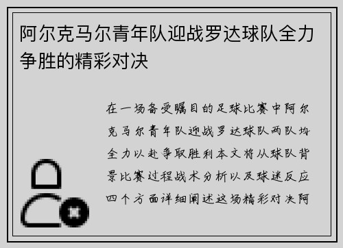 阿尔克马尔青年队迎战罗达球队全力争胜的精彩对决